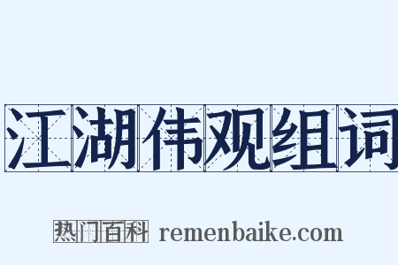 江湖伟观组词是什么意思的图片